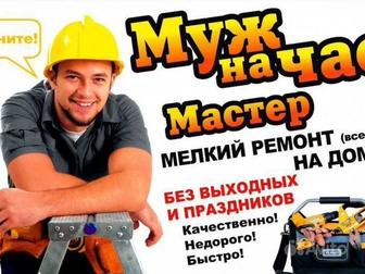 Муж на час!