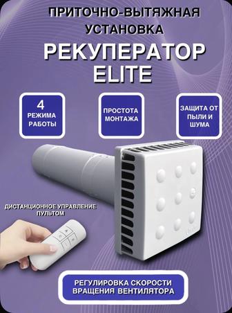 Приточно-вытяжная установка Рекуператор ELiTE