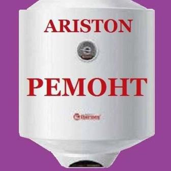 Ремонт Аристонов с гарантией