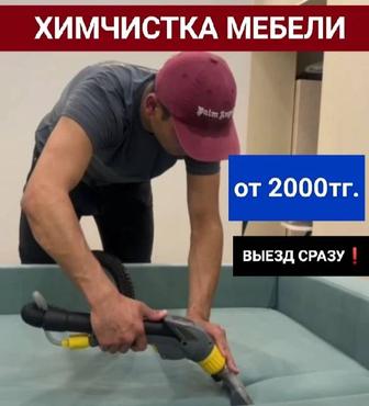 Чищу мягкую мебель , диван стулья, пуфики ,салон авто сиденье
