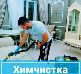 Чищу мягкую мебель , диван стулья, пуфики ,салон авто сиденье