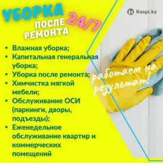 Уборка квартир, домов, клининг