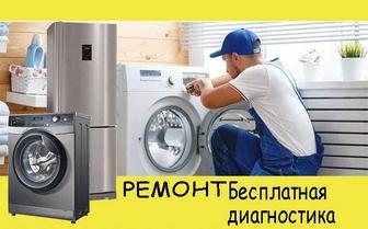 Ремонт стиральных машин ВЫЕЗД бесплатно!!!