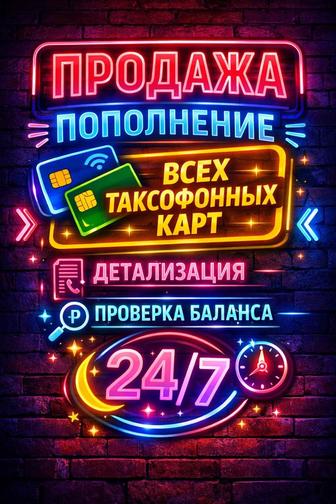 Таксофонные карты