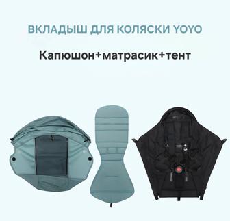 Продам вкладыш для коляски YOYO BABYZEN