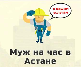 Муж на час ( Решит простые задачи по дому)