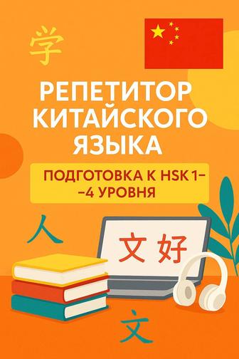 Репетитор китайского языка