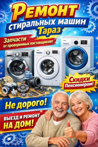 Ремонт стиральных машин Тараз