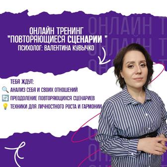 Психологический онлайн тренинг