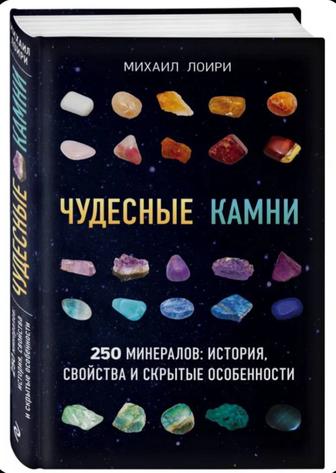 Книга.Михаил Лоири. Чудесные камни.