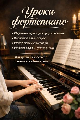 Уроки фортепиано