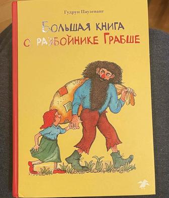 Гудрун Паузеванг: Большая книга о разбойнике Грабше