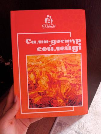 Салт-дәстүр сөйлейді - кітабы(книга)