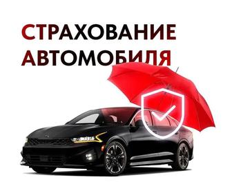 Авто страхование