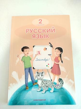 Учебник Русский язык 2 сынып