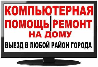 Ремонт с выездом на дом , ноутбуки и компьютеры