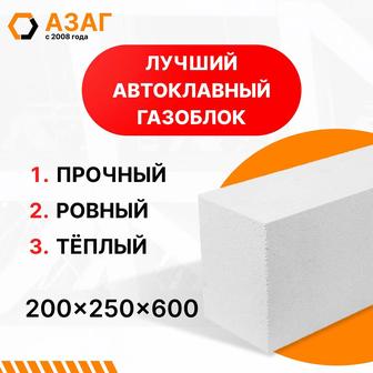 Автоклавный газоблок. 600х200х250 мм. Немецкое качество. АЗАГ