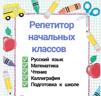 Профессиональный репетитор начальных классов с выездом на дом.