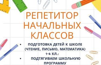 Профессиональный репетитор начальных классов с выездом на дом.