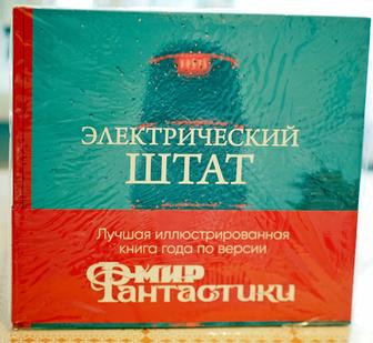 Столенхаг Электрический штат,Байки из петли, Вещи из потопа, Движение миров