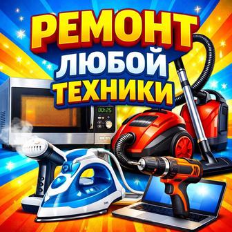 Бесплатный вывоз, доставка, диагностика. Гарантия. Большой опыт.