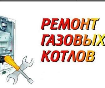 Ремонт котлов и колонок.