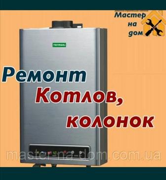 Ремонт котлов и колонок.