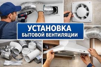 Установка, подключение и демонтаж бытовой вентиляции