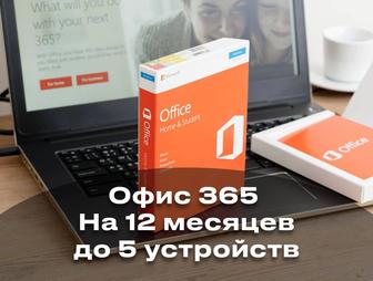 Office 365 Pro Plus 5 устройств 12 месяцев