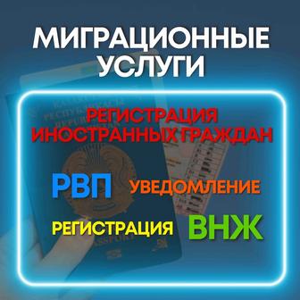 РВП, ВНЖ, уведомление и регистрация