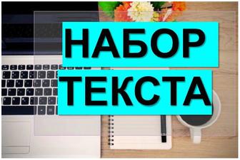 Набор текста, перепечатка, составление, редактирование текста.