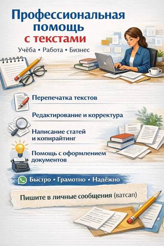 Набор и редактирование, написание текстов. Копирайтинг. Рерайтинг.