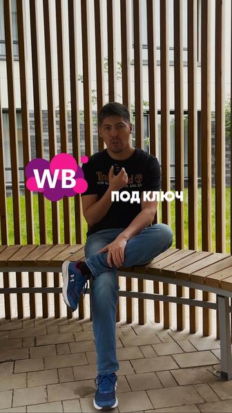 Услуга запуск под ключ Wildberries с гарантией