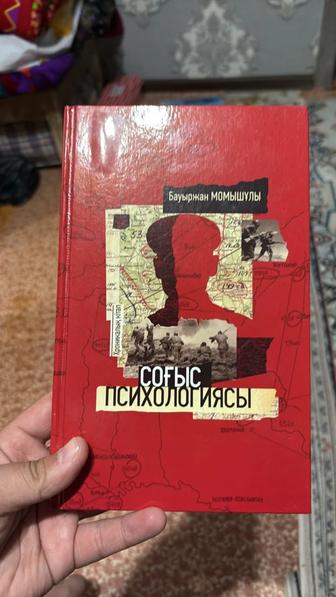 Продам книгу Бауыржана Момышұлы Соғыс психологиясы