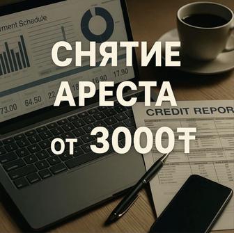 Снятие ареста, график, уменьшения платежа, кредит, юрист, арест шешу