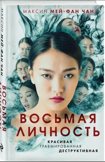 Восьмая личность психологический триллер