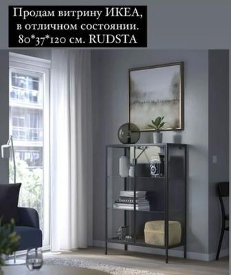 Продам витрину Rudsta Ikea