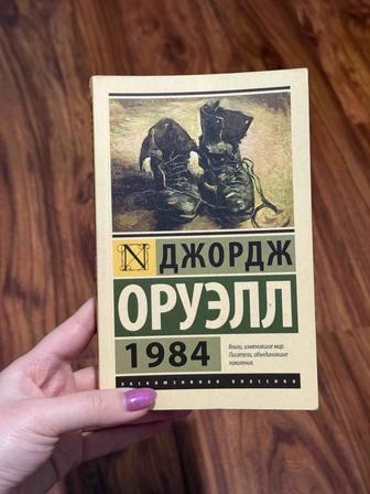 Книга Джордж Оруэлл 1984