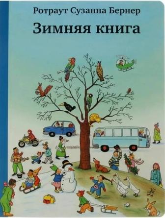 Зимняя книга Ротраут Сузанна Бернер