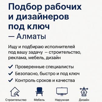 Подбор рабочих, дизайнеров и мастеров под ключ Алматы
