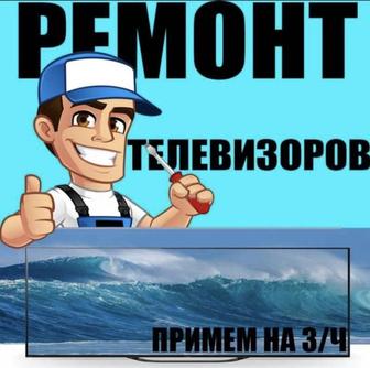 Ремонт Телевизоров