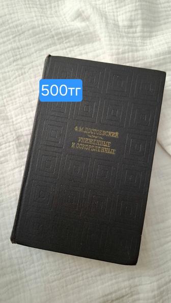 Книги советские 500тг Достоевский