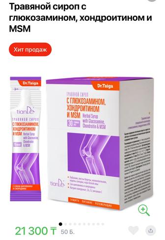 Травяной сироп с Глюкозамином, хондратином и MSM