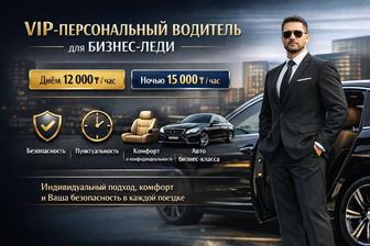 VIP-персональный водитель для бизнес-леди безопасно, комфортно, вовремя
