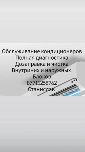 Сервис кондиционеров дозаправка чистка полная ,диагностика ремонт