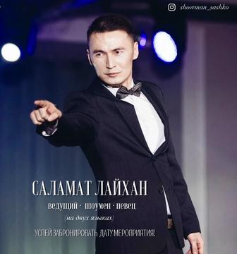 Ведущий Тамада Асаба