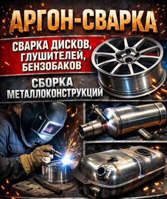 Аргон- сварка, сварка глушителей