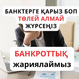 БАНКРОТСТВО, БАНКРОТТЫҚҚА тапсыру