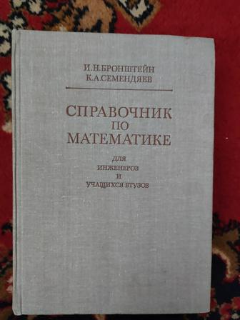 Справочник по математике И.Н. Бронштейн К.А. Семендяев