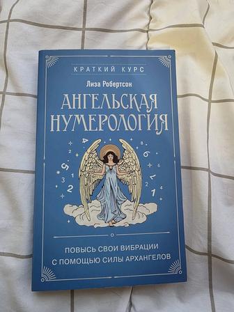 Книга Ангельская нумерология